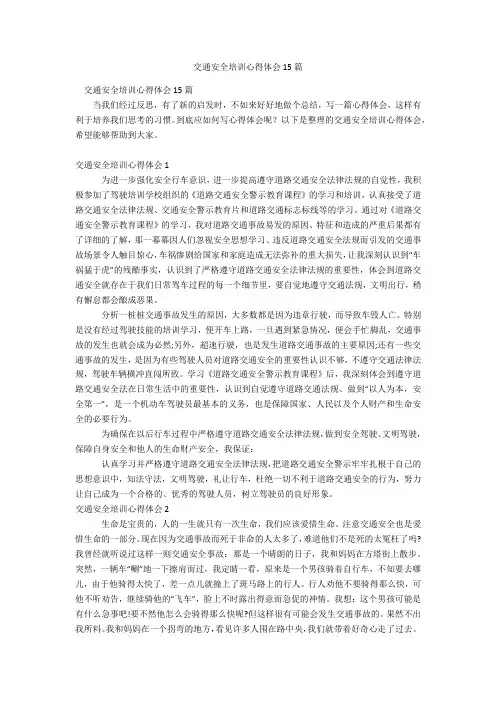 交通安全培训心得体会15篇