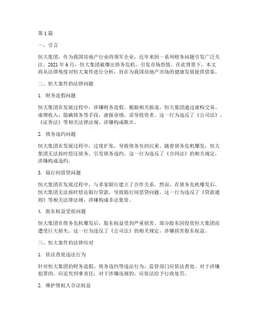 恒大案件法律角度分析(3篇)