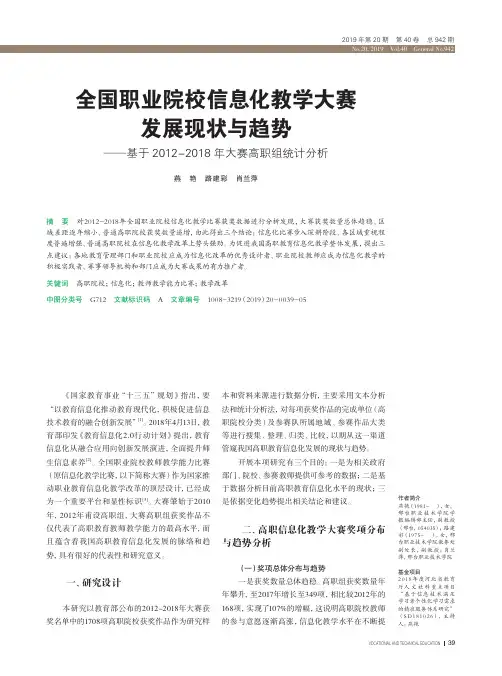 全国职业院校信息化教学大赛发展现状与趋势——基于2012-2018年大赛