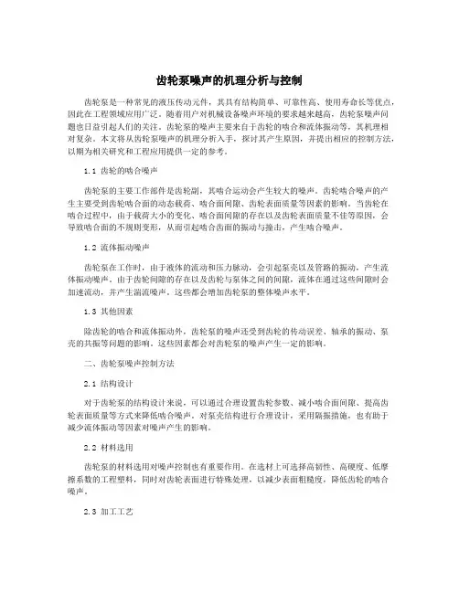 齿轮泵噪声的机理分析与控制