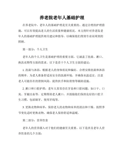 养老院老年人基础护理