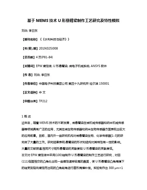 基于MEMS技术U形悬臂梁制作工艺研究及特性模拟