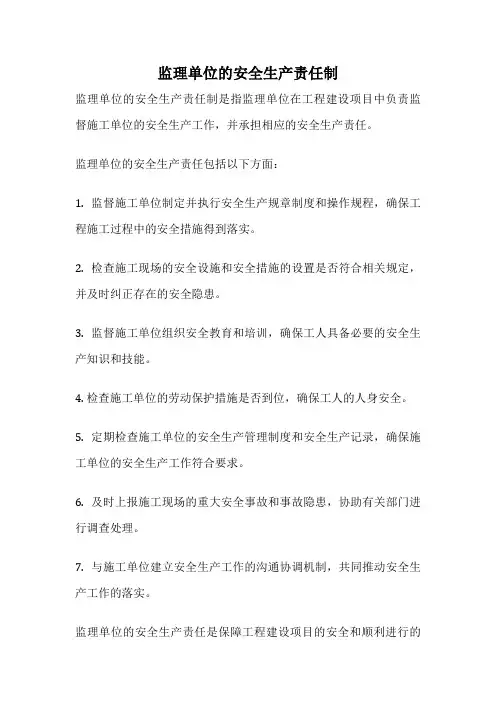 监理单位的安全生产责任制
