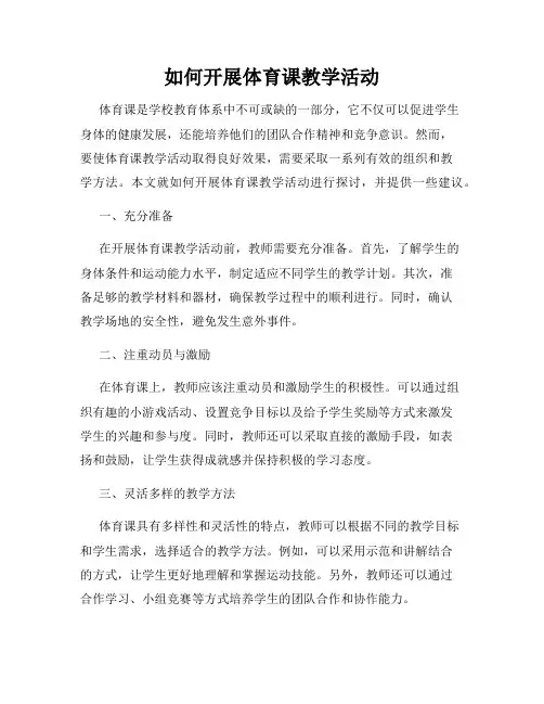 如何开展体育课教学活动