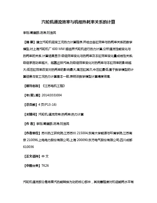 汽轮机通流效率与机组热耗率关系的计算