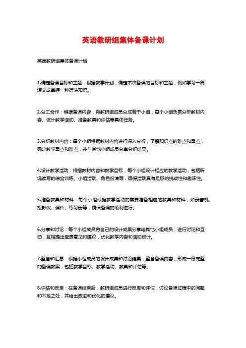 英语教研组集体备课计划