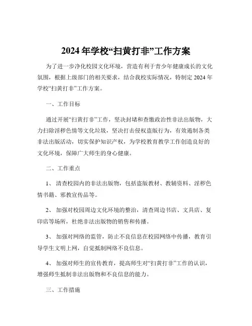 2024年学校“扫黄打非”工作方案