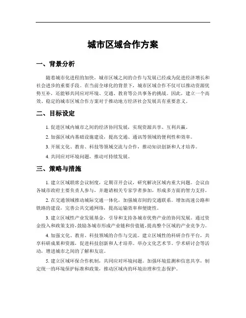城市区域合作方案