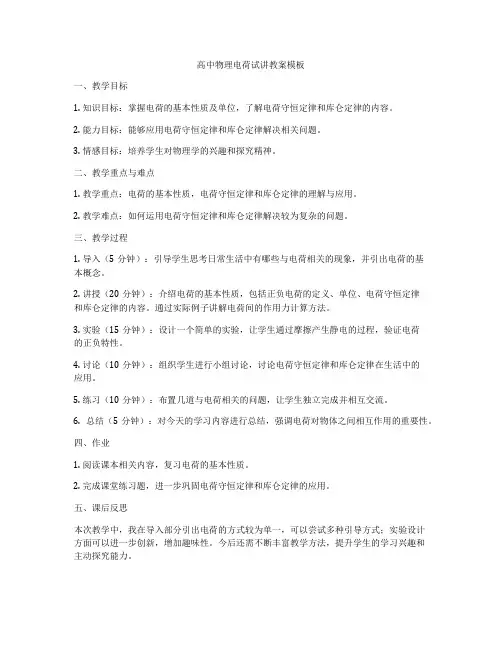高中物理电荷试讲教案模板