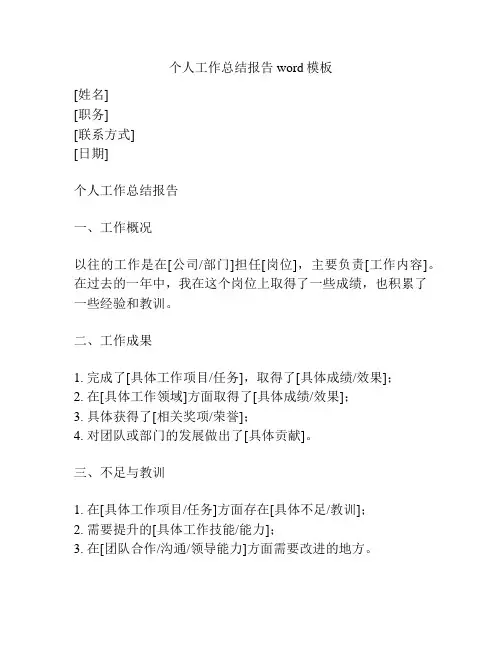 个人工作总结报告word模板