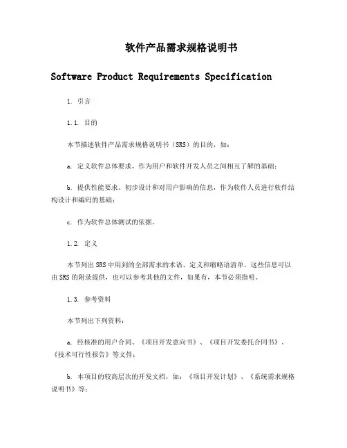 软件产品需求规格说明书
