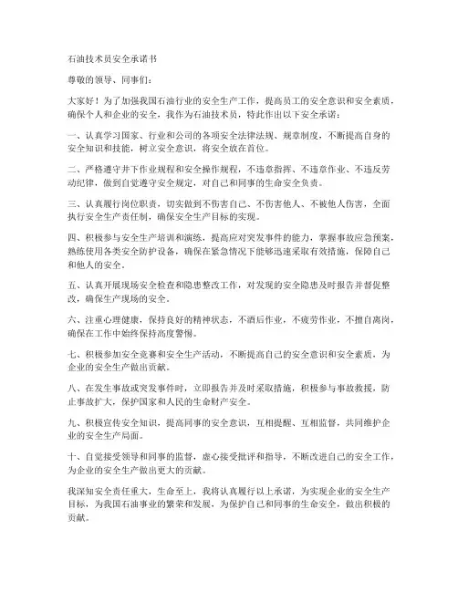 石油技术员安全承诺书