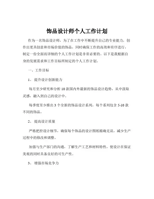 饰品设计师个人工作计划