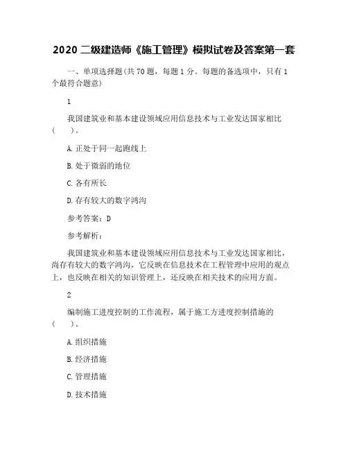 2020二级建造师《施工管理》模拟试卷及答案第一套