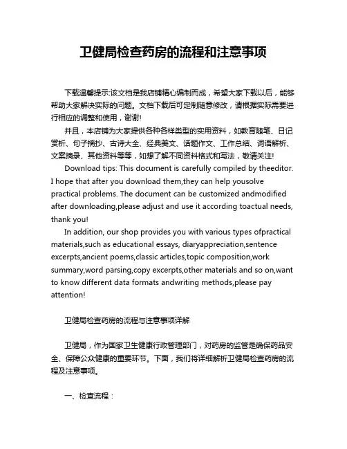 卫健局检查药房的流程和注意事项