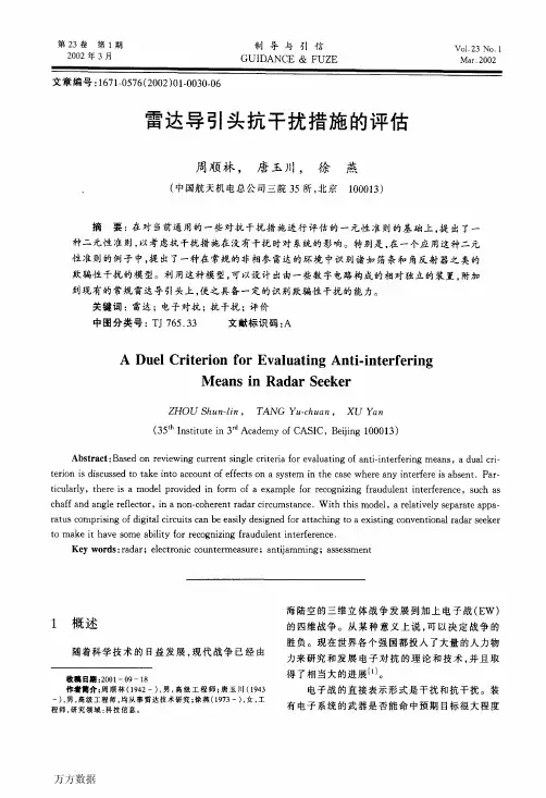 雷达导引头抗干扰措施的评估
