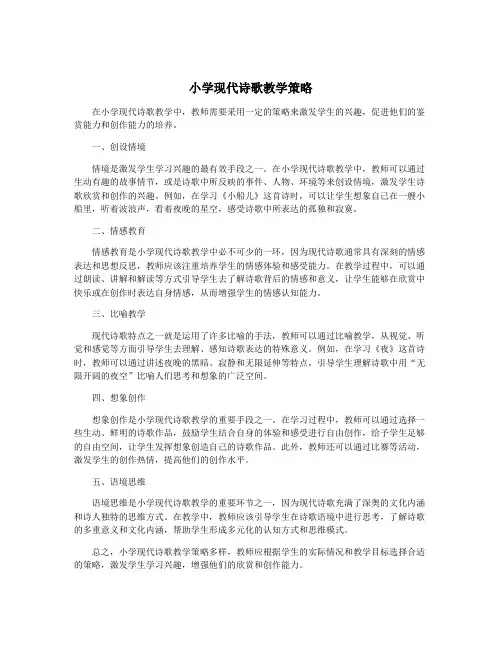 小学现代诗歌教学策略