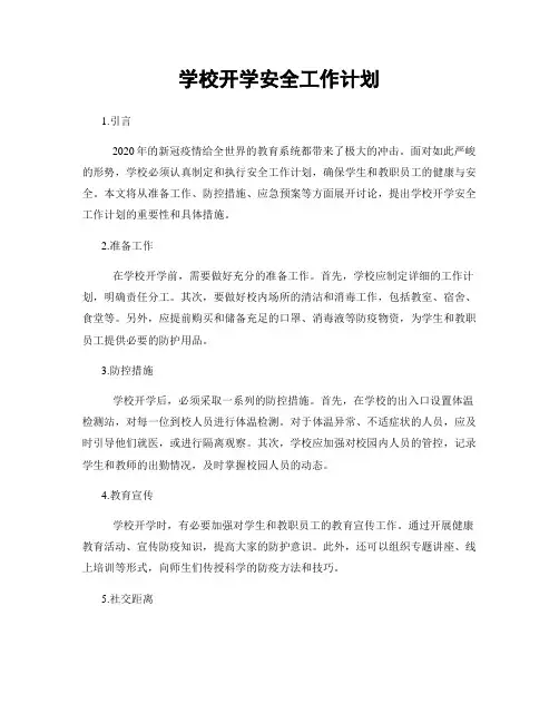 学校开学安全工作计划