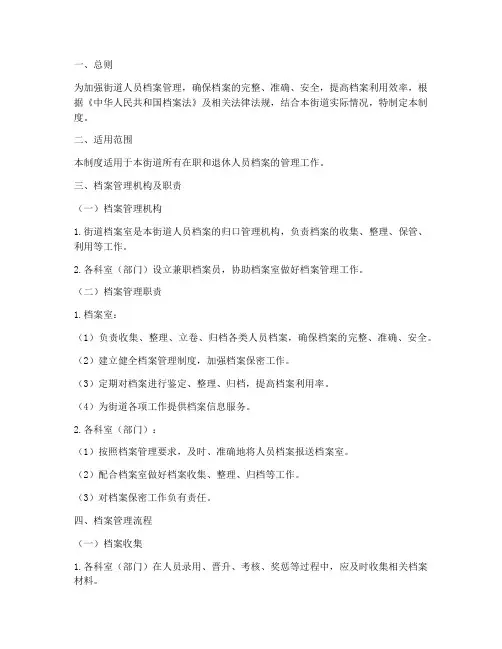 街道人员档案管理制度范本