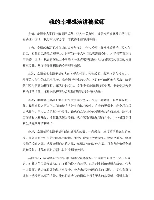 我的幸福感演讲稿教师