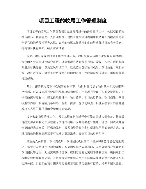 项目工程的收尾工作管理制度