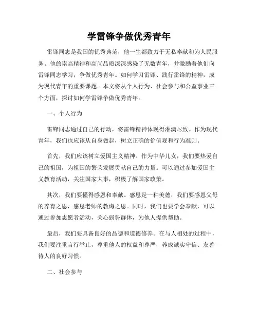 学雷锋争做优秀青年