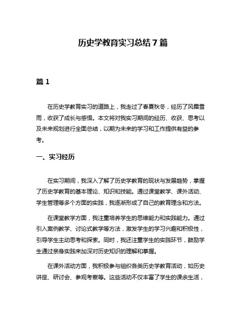 历史学教育实习总结7篇