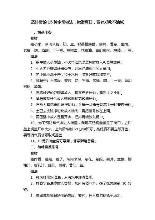 蒸排骨的16种家常做法，嫩滑爽口，营养好吃不油腻