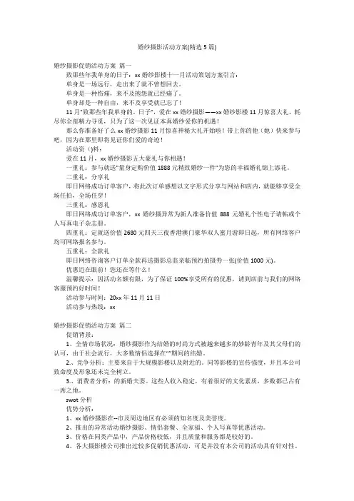 婚纱摄影活动方案(精选5篇)