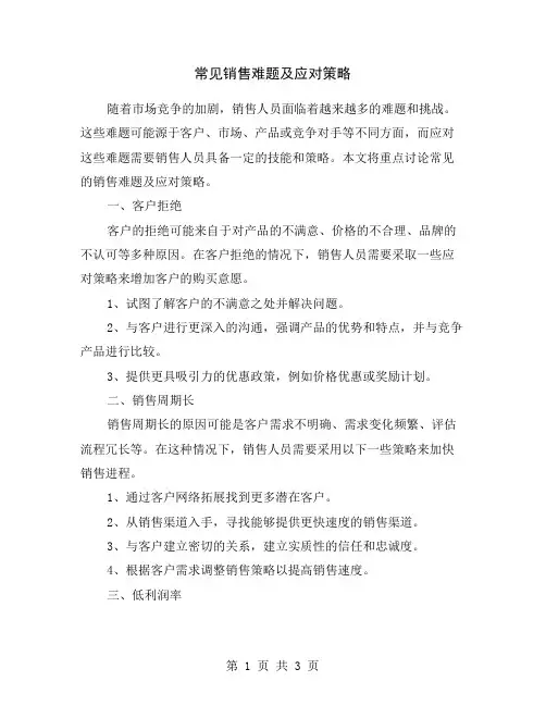 常见销售难题及应对策略