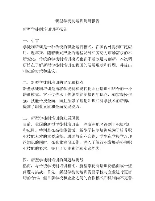 新型学徒制培训调研报告