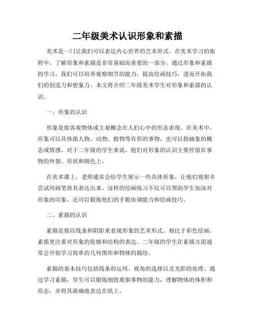 二年级美术认识形象和素描