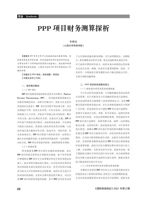 PPP项目财务测算探析