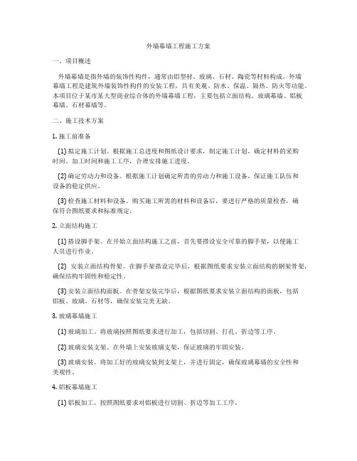 外墙幕墙工程施工方案