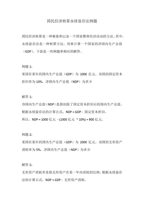 国民经济核算永续盘存法例题