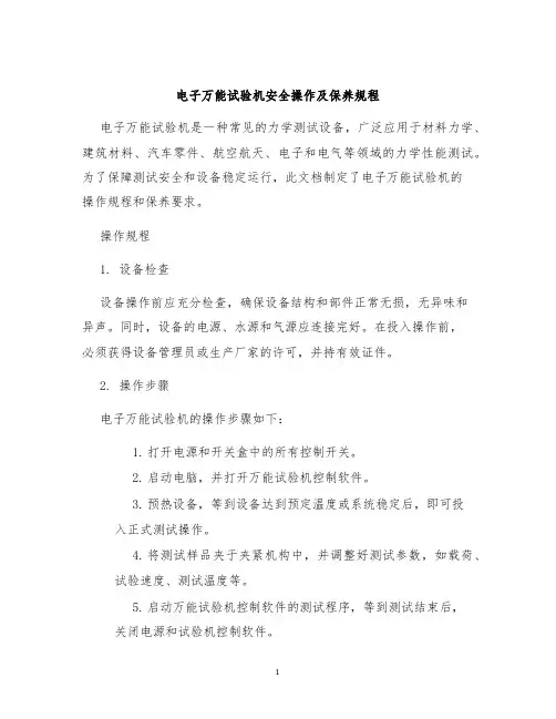 电子万能试验机安全操作及保养规程