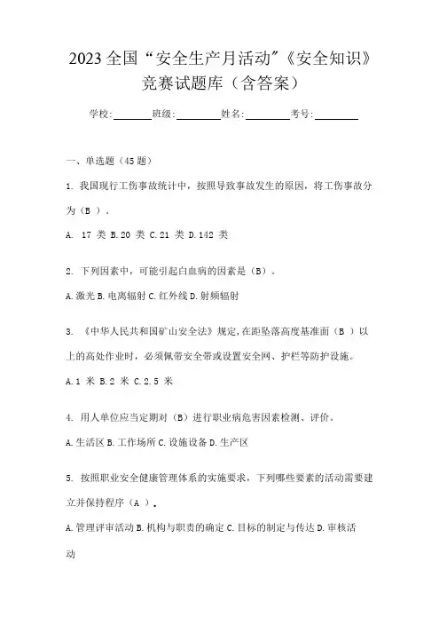 2023全国“安全生产月活动”《安全知识》竞赛试题库(含答案)