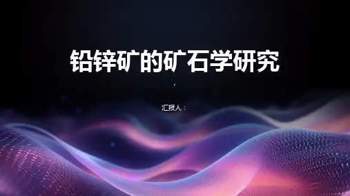 铅锌矿的矿石学研究