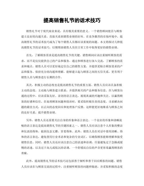 提高销售礼节的话术技巧