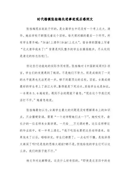 时代楷模张桂梅先进事迹观后感例文（二篇）
