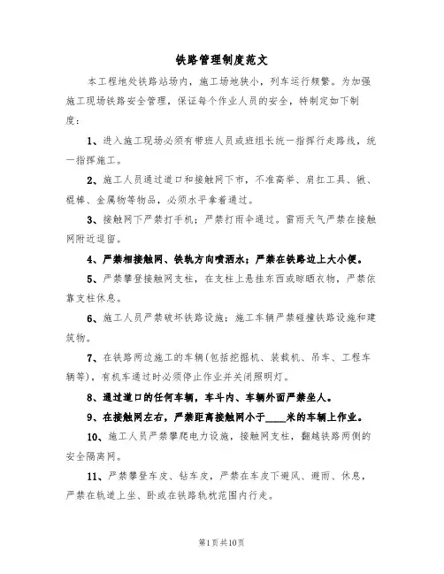 铁路管理制度范文（5篇）