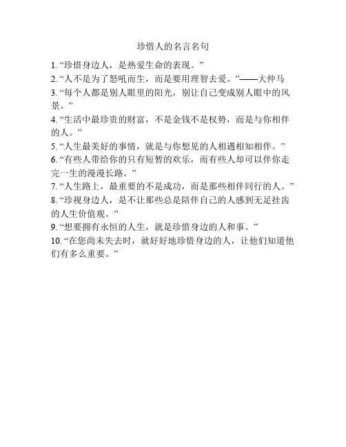 珍惜人的名言名句