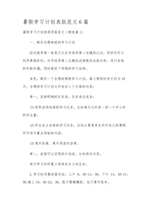 暑假学习计划表版范文6篇