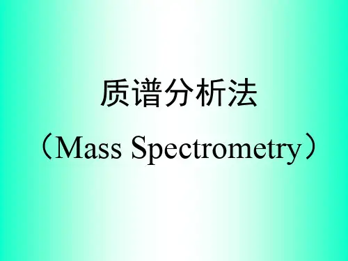 质谱分析法.ppt
