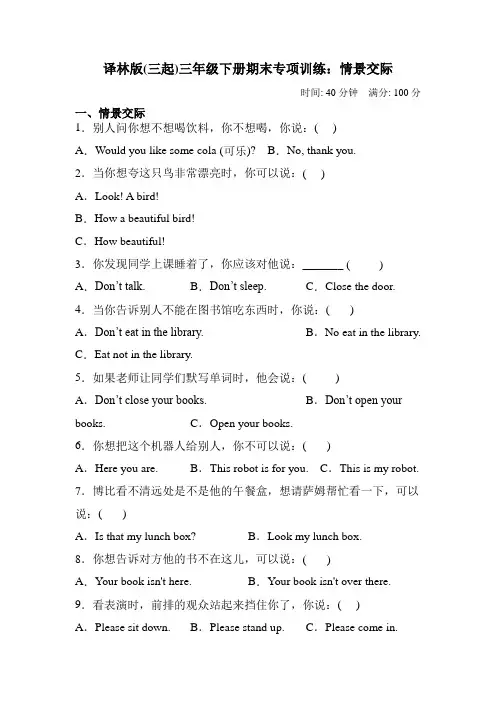 英语三年级下册“情景交际”专题复习(译林版-三起)