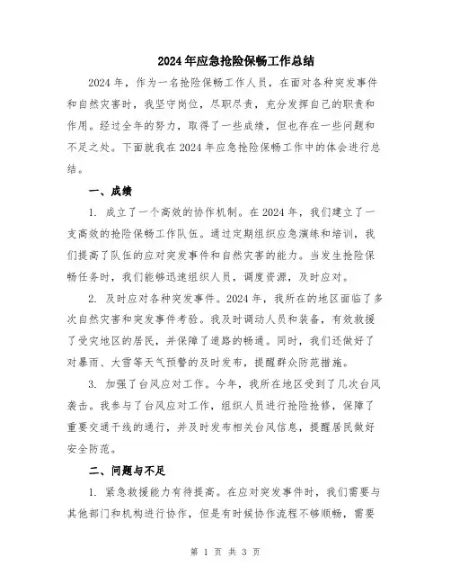 2024年应急抢险保畅工作总结