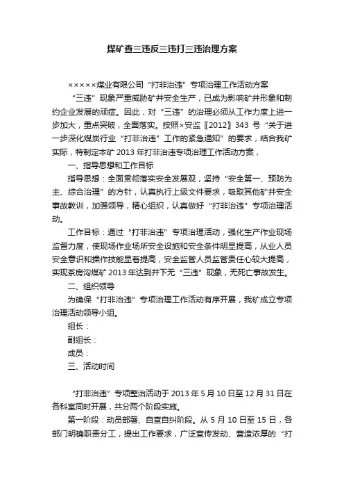 煤矿查三违反三违打三违治理方案