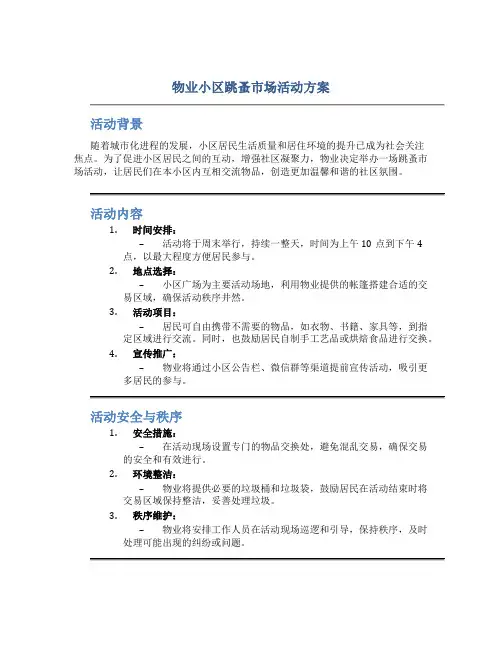 物业小区跳蚤市场活动方案