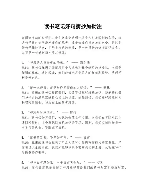 读书笔记好句摘抄加批注