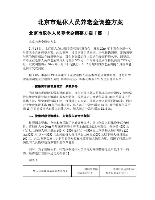 北京市退休人员养老金调整方案